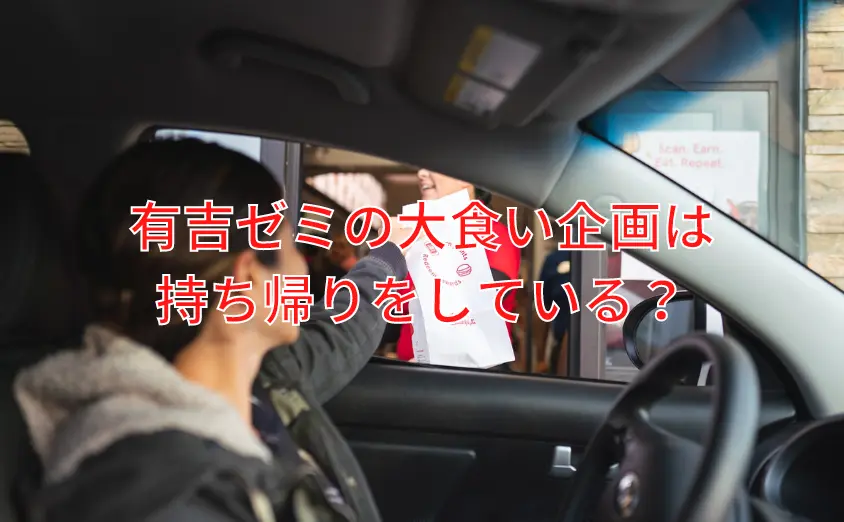 有吉ゼミ大食いの残りは持ち帰りしている?捨ててるとしたら食品ロスでもったいないと批判が!