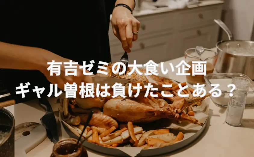 有吉ゼミの大食いでギャル曽根は負けたことある?勝った人とギブアップしたことがあるかを紹介!