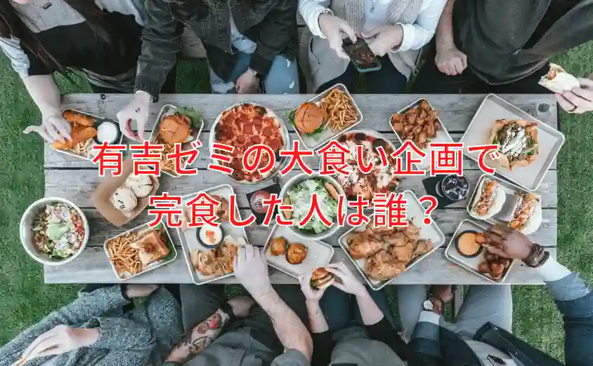 有吉ゼミの大食いゲストで完食した人はいる?完食した芸人を紹介!
