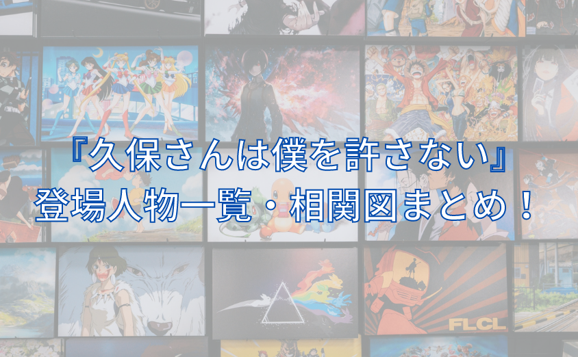 久保さんは僕を許さないの登場人物(キャラクター)年齢順一覧!相関図画像も紹介!