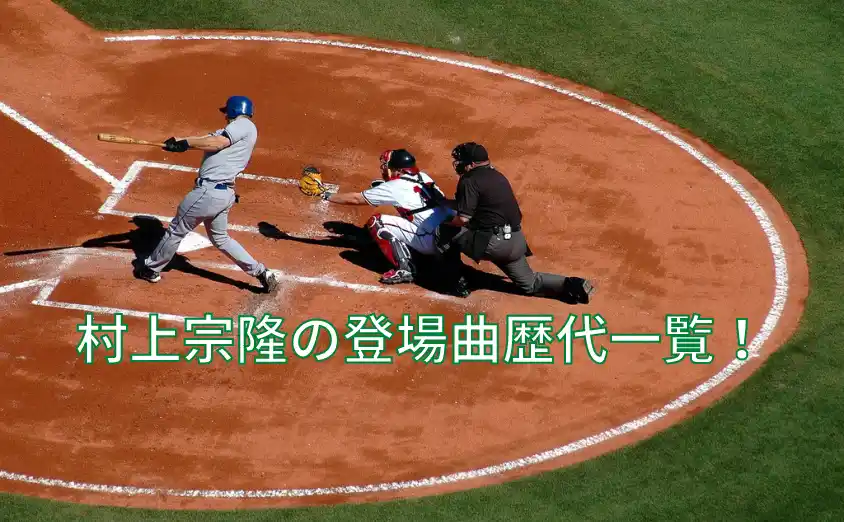 村上宗隆の登場曲歴代一覧!あいみょんやGReeeeN・ワンピースのどの曲を使っていた?