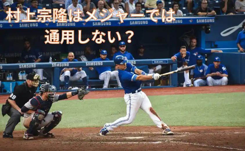 村上宗隆はメジャーでは通用しない?