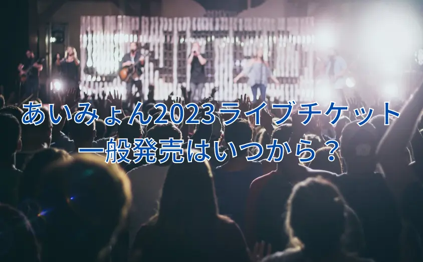 あいみょん2023年ライブの一般発売はいつから?チケットの取り方のコツも紹介!