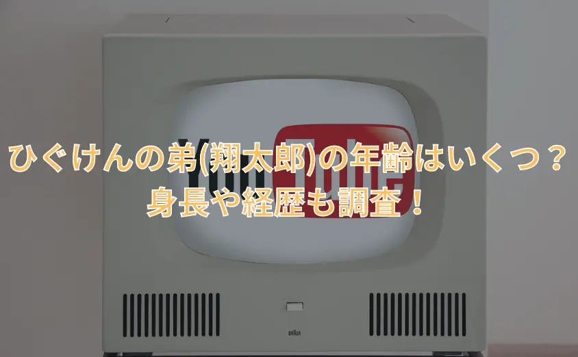 ひぐけんの弟(翔太郎)の年齢はいくつ?身長や経歴も調査!