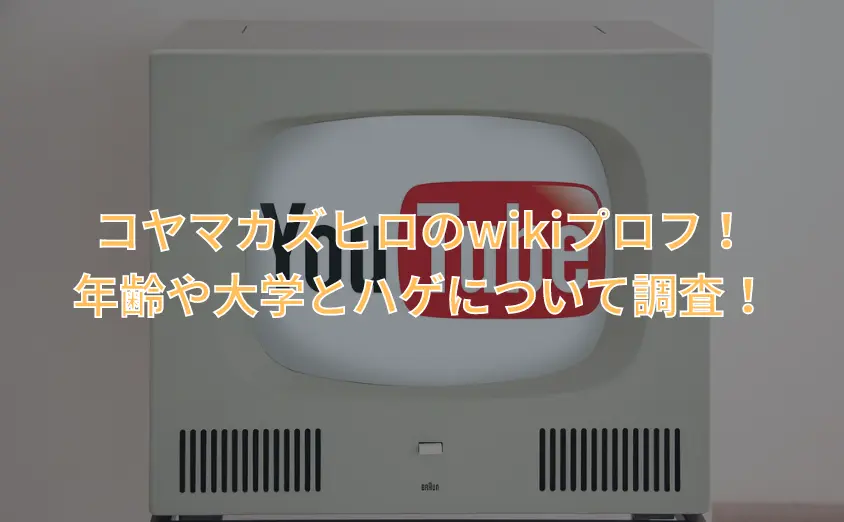 コヤマカズヒロのwikiプロフ!年齢や大学とハゲについて調査!