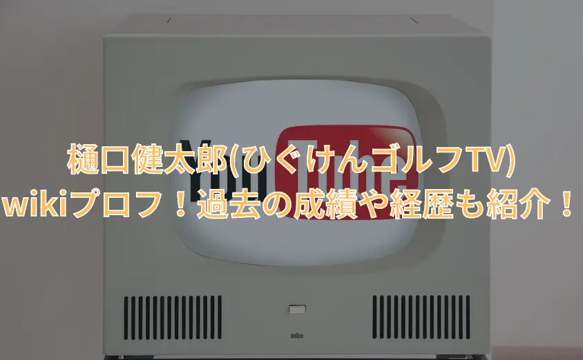 樋口健太郎(ひぐけんゴルフTV)wikiプロフ！過去の成績や経歴も紹介！