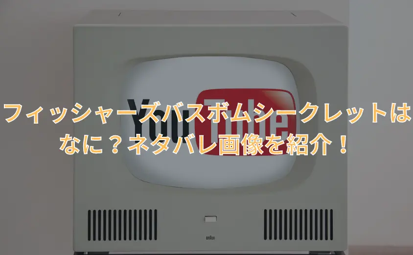 フィッシャーズバスボムシークレットはなに?ネタバレ画像を紹介!