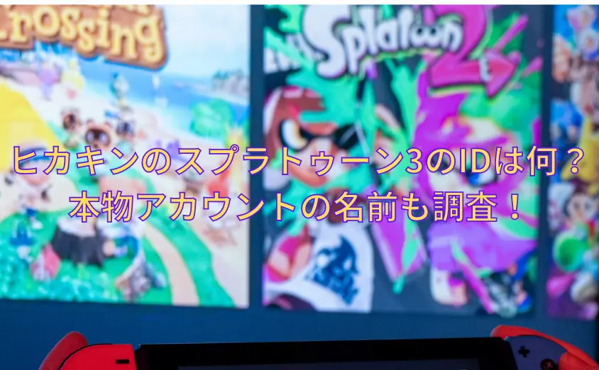 ヒカキンのスプラトゥーン3のIDは何?本物アカウントの名前も調査!