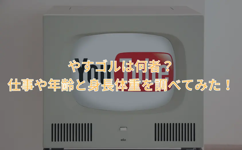 やすゴルは何者？仕事や年齢と身長体重を調べてみた！