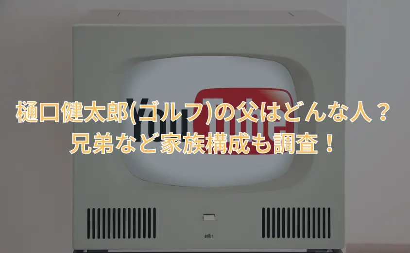 樋口健太郎(ゴルフ)の父はどんな人?兄弟など家族構成も調査!