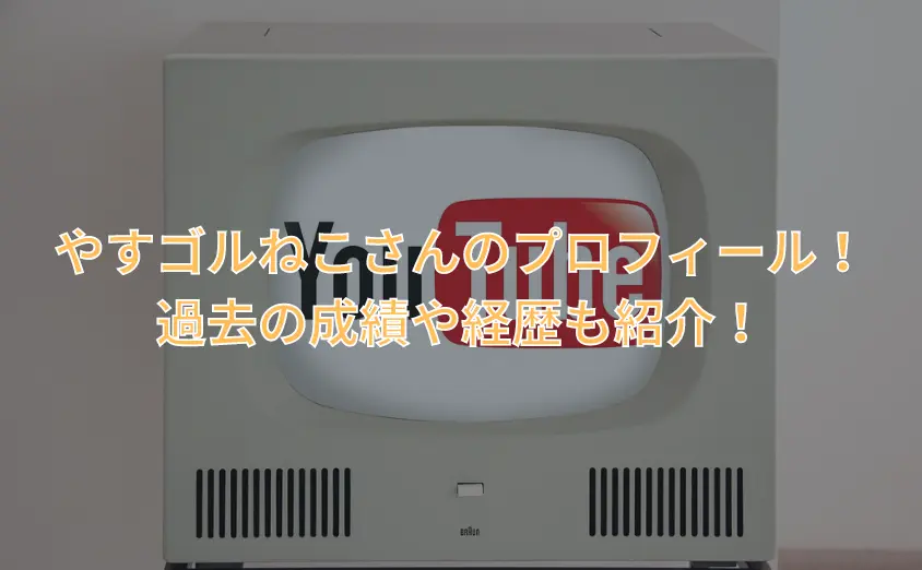 やすゴルねこさんのプロフィール!過去の成績や経歴も紹介!