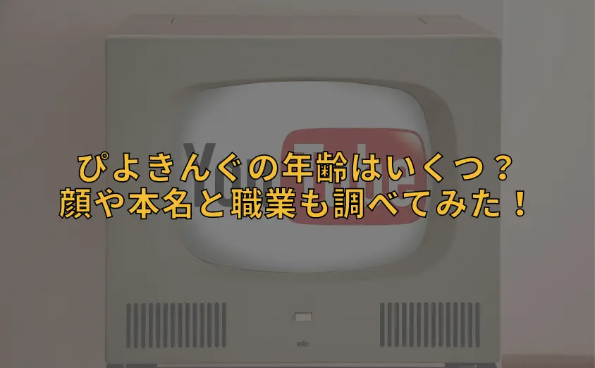 ぴよきんぐの年齢はいくつ？顔や本名と職業も調べてみた！