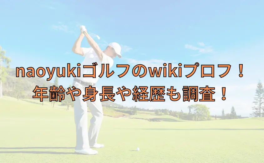 naoyukiゴルフ(シングル目指すサラリーマン)wikiプロフ！年齢や身長や経歴も調査！