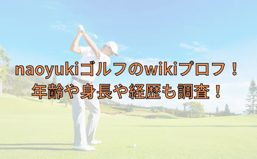 naoyukiゴルフ(シングル目指すサラリーマン)wikiプロフ!年齢や身長や経歴も調査!