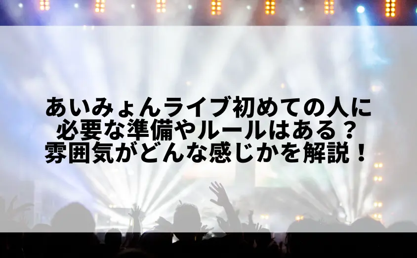 あいみょんライブ初めての人に必要な準備やルールはある?雰囲気がどんな感じかを解説!