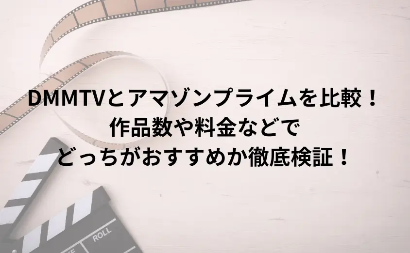 DMMTVとアマゾンプライムの違いを比較！作品数や料金などでどっちがおすすめか徹底検証！