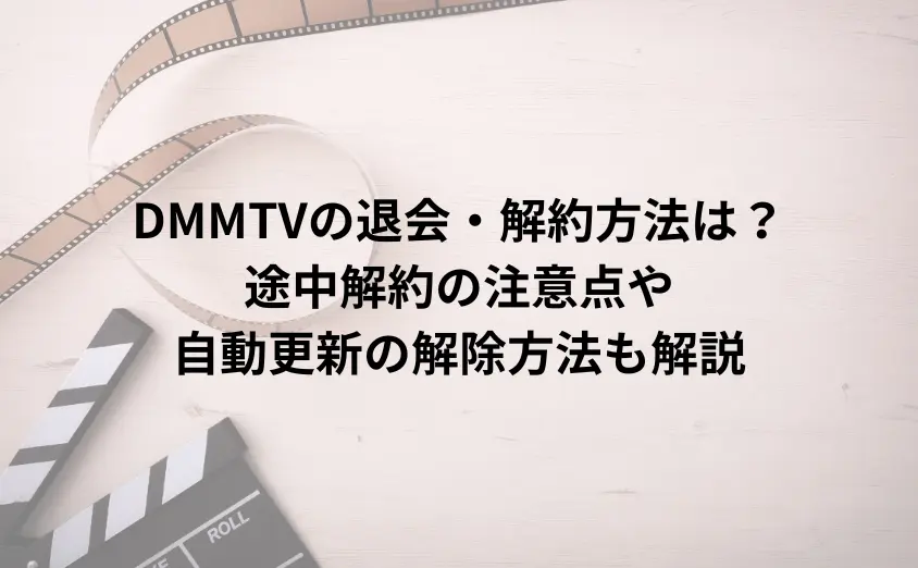 DMMTVの退会・解約方法は？途中解約の注意点や自動更新の解除方法も解説