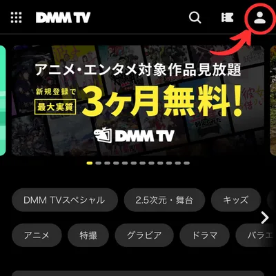 DMMTVの解約手順①