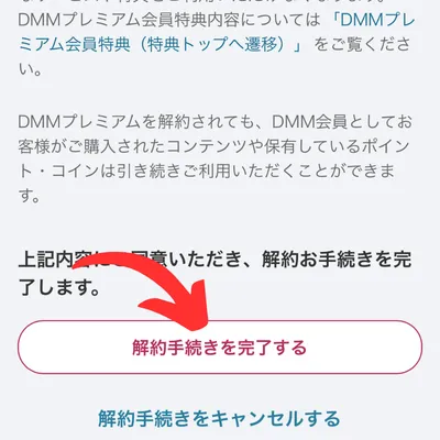 DMMTVの解約手順⑩