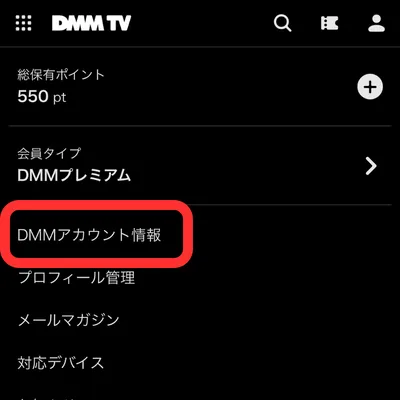 DMMTVの解約手順⑪