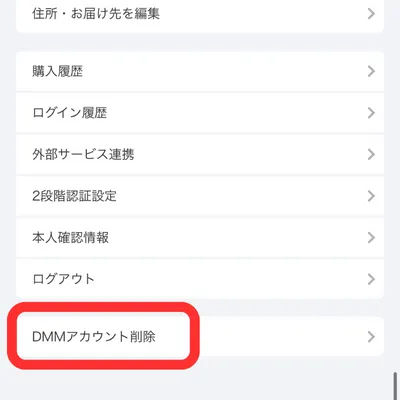 DMMTVの解約手順⑫