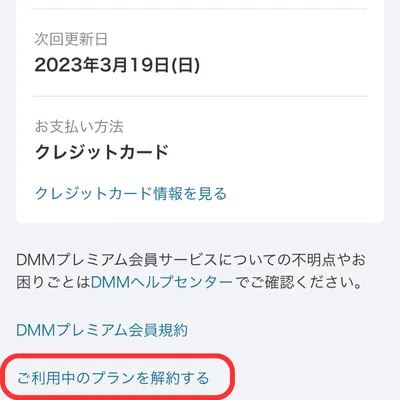 DMMTVの解約手順⑥