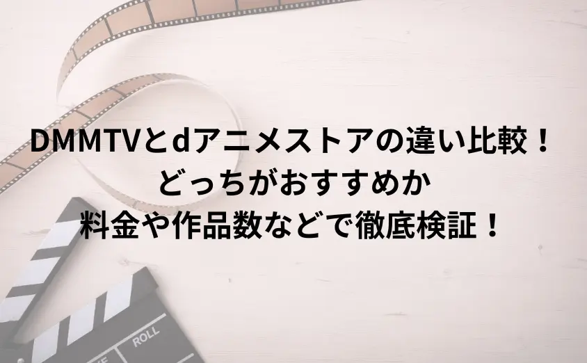 DMMTVとdアニメストアの違い比較!どっちがおすすめか料金や作品数などで徹底検証!