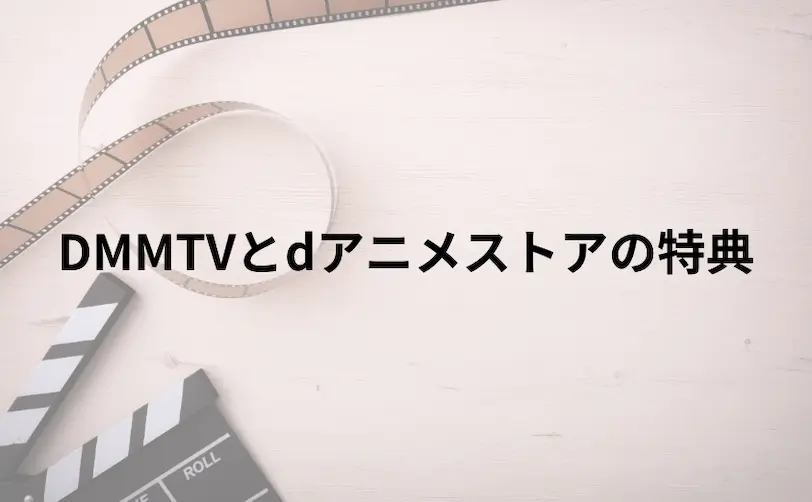 DMMTVとdアニメストアの違いを比較:特典