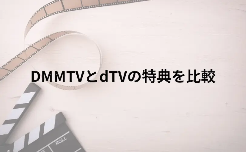 DMMTVとdTVの違いを比較:特典
