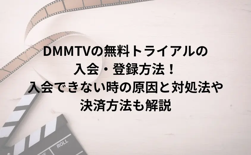 DMMTVの無料トライアル入会・登録方法！入会できない時の原因と対処法や決済方法も解説