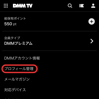 DMMTVの視聴制限の変更方法①
