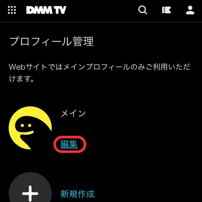 DMMTVの視聴制限の変更方法②