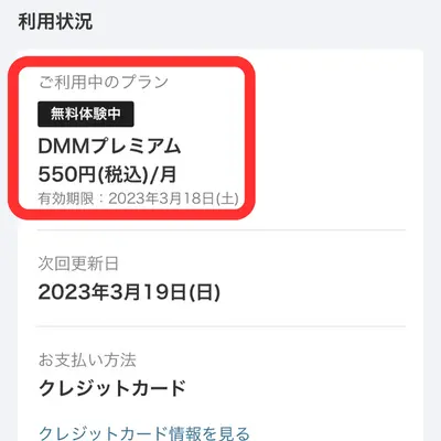 DMMプレミアム利用状況