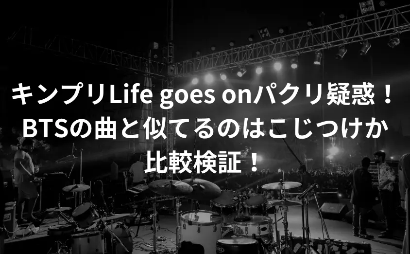 キンプリLife goes onにパクリ疑惑!BTSの曲と似てるのはこじつけか比較検証!