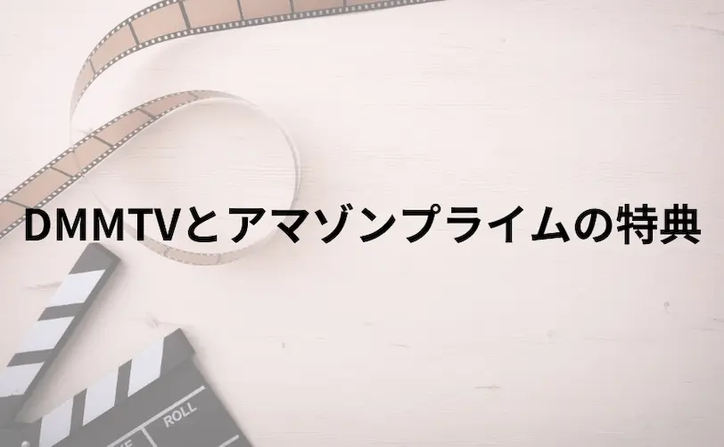 DMMTVとアマゾンプライムの違いを比較:特典