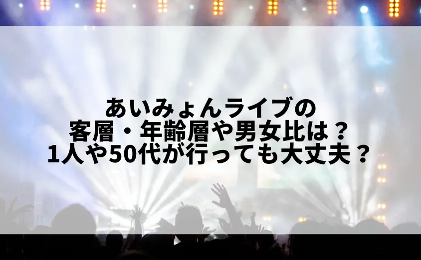 あいみょんライブの客層・年齢層や男女比は？1人や50代が行っても大丈夫？