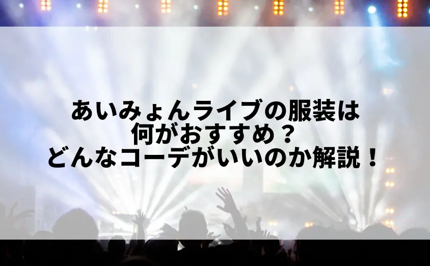 あいみょんライブの服装は何がおすすめ？どんなコーデがいいのか解説！