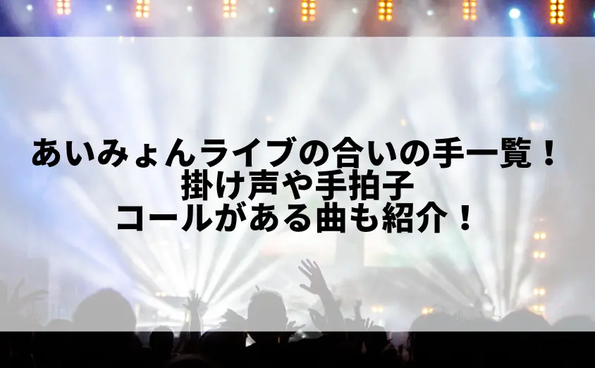 あいみょんライブの合いの手一覧！掛け声や手拍子・コールがある曲も紹介！