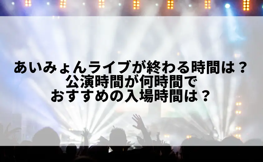 あいみょんライブが終わる時間は?公演時間が何時間でおすすめの入場時間は?