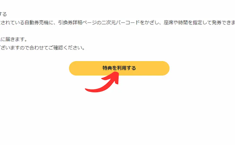 特典を利用するボタン