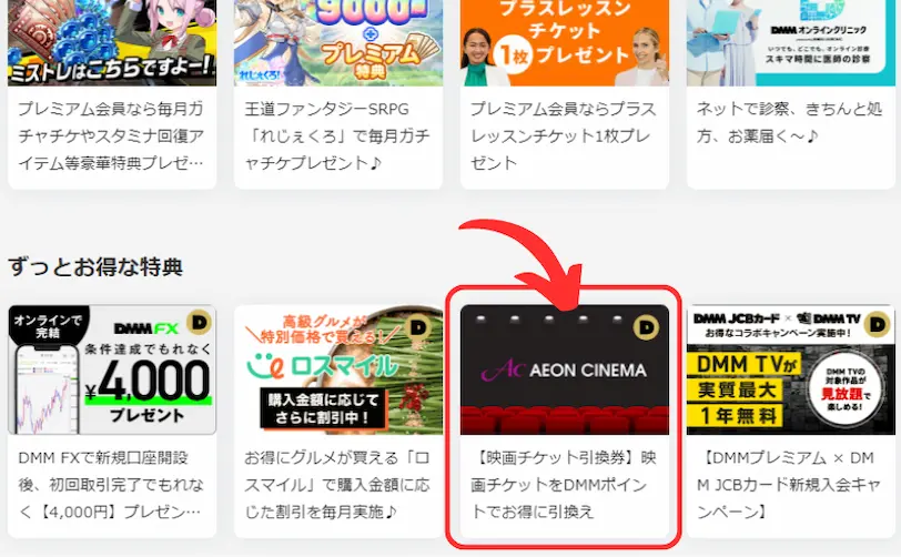 DMMプレミアム特典ページ