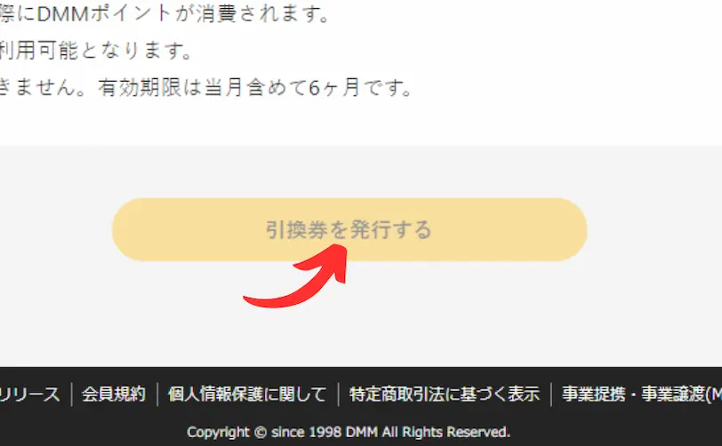 引き換え券を発行する