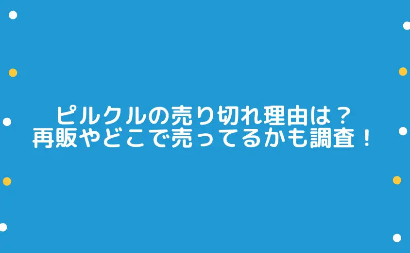 ピルクルミラクルケアの売り切れ理由は？再販やどこで売ってるかも調査！