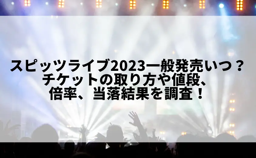 スピッツライブ2023一般発売いつから?チケットの取り方や値段、倍率、当落結果を調査!