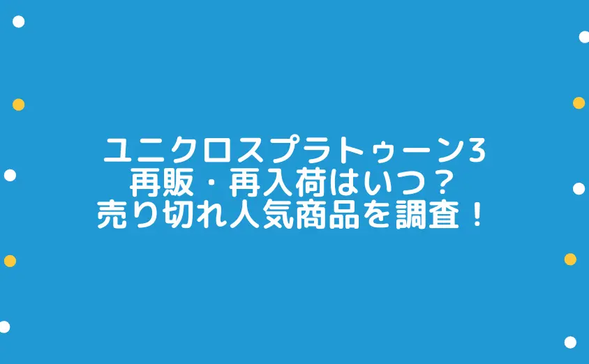 ユニクロスプラトゥーン3再販・再入荷はいつ？売り切れ人気商品を調査！