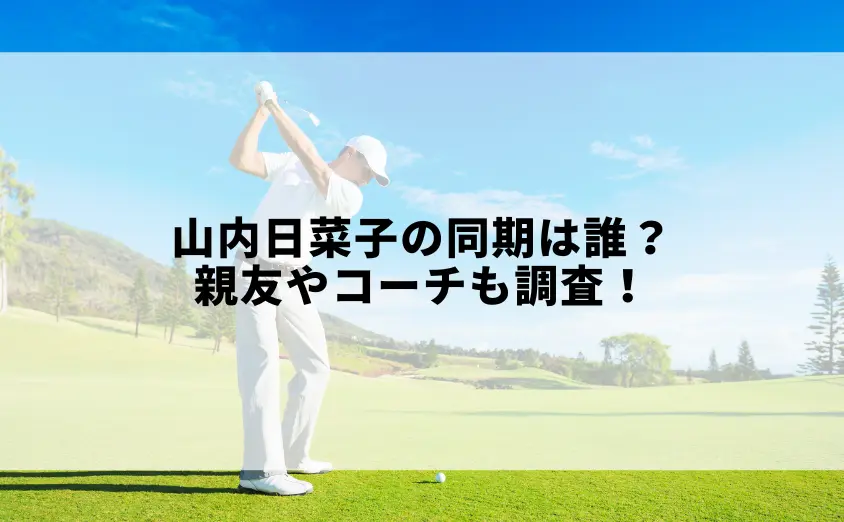山内日菜子の同期は誰?親友やコーチも調査!