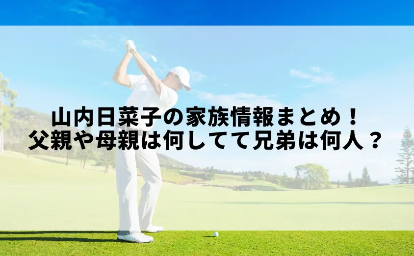 山内日菜子の家族情報まとめ!父親や母親は何してて兄弟は何人?