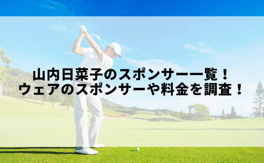 山内日菜子のスポンサー一覧!ウェアのスポンサーや料金について調査!