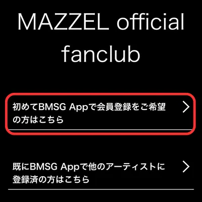 MAZEELファンクラブ入会方法②