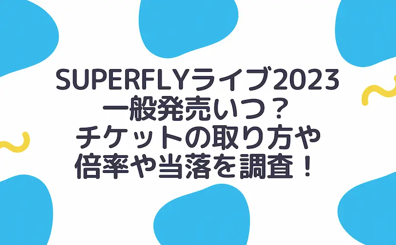 superfly ライブ 2023 一般発売